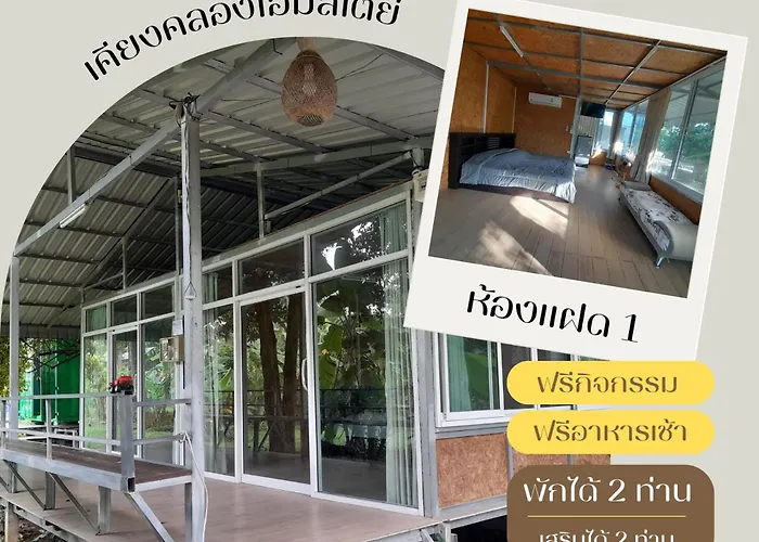 เคียงคลองโฮมสเตย ปิดชั่วคราว วันหยุดที่บ้าน *